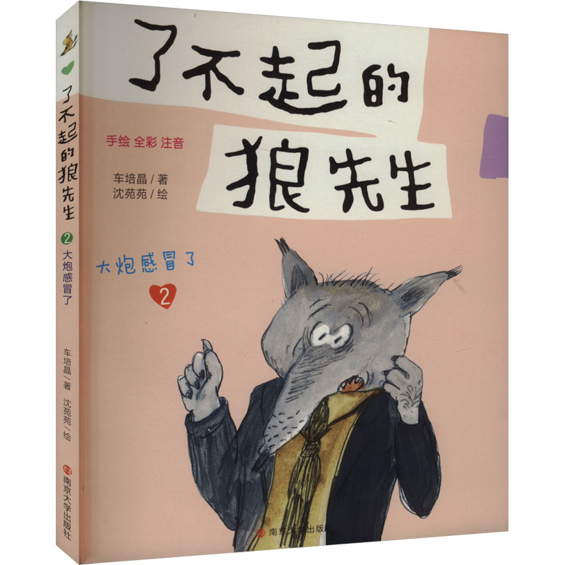 正版包邮 大炮感冒了 车培晶 著 沈苑苑 绘 9787305261459 南京大学出版社