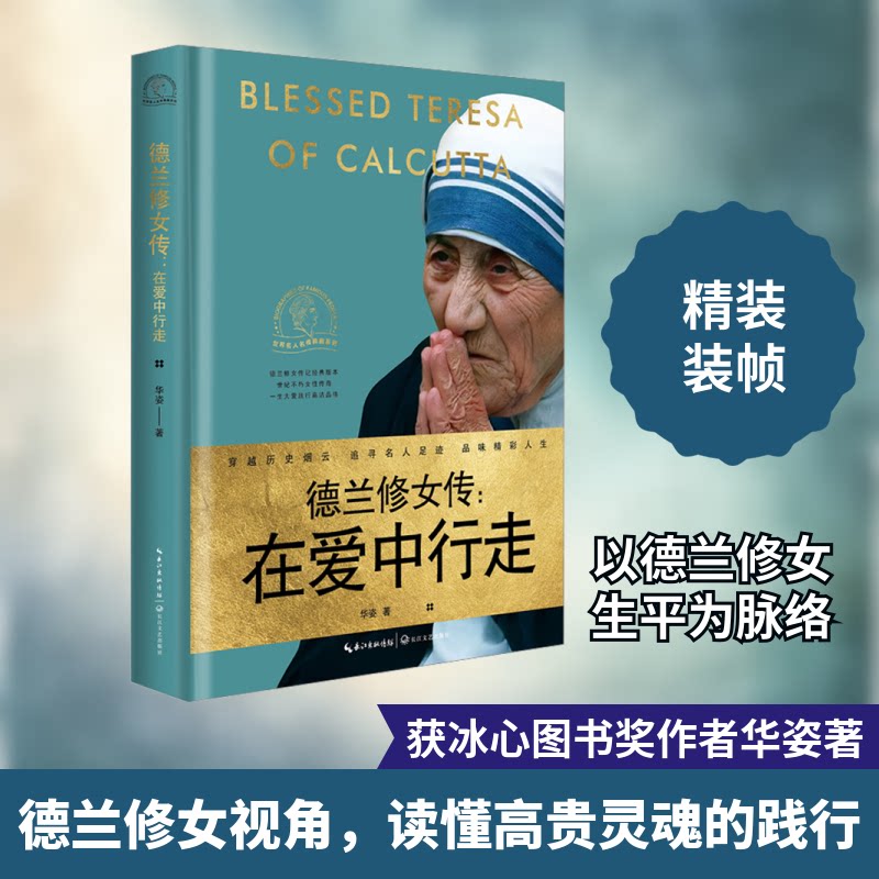 德兰修女传:在爱中行走 心灵成长 人生哲学 道德典范 精神力量 人物传记 经典译本 真实故事 励志人生9787570217205