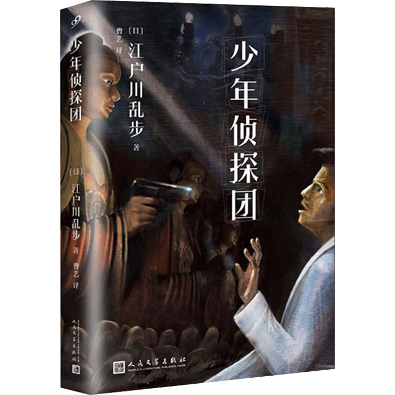 正版包邮 少年侦探团 (日)江户川乱步 9787020117376 人民文学出版社