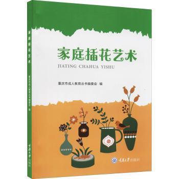 家庭插花艺术 家庭插花教程 新手入门指南 家居装饰花艺 花材搭配技巧 色彩搭配方案 基础步骤详解 日常插花案例 9787568926263