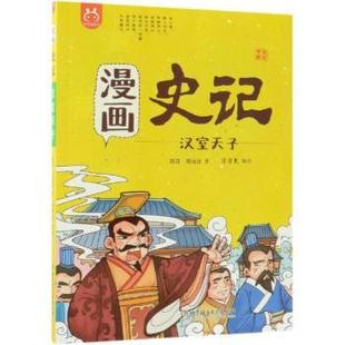 司马迁著 社有限责任公司 漫画史记：汉室天子 正版 西汉 北京理工大学出版 新书 9787568258241