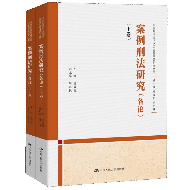 案例刑法研究(各论)(全2册) 法律专业学生司法 系统案例分析全2册详解 学者著 9787300329000