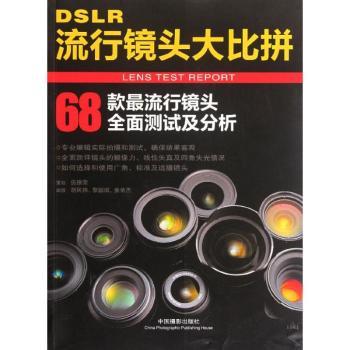 DSLR流行镜头大比拼 新手入门 专业解析 实战案例 全彩图解 高清画质 经典案