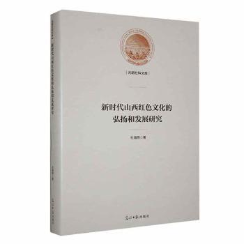 正版包邮 山西红色文化的弘扬和发展研究 杜海燕著 9787519469450 光明日报出版社