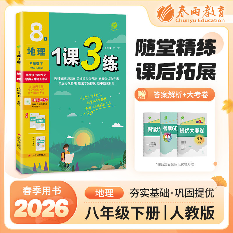 正版包邮 1课3练 八年级下册 初中地理人教版 2026年春季新版教材同步单元专题提优期中期末测试卷重难点分点练习册 严军