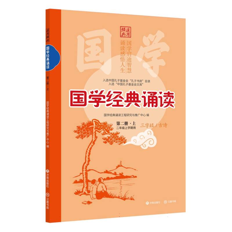 正版包邮 (修订版)国学经典诵读(第二册·上) 编者:国学经典诵读工程研究与推广中心| 9787548872061 济南
