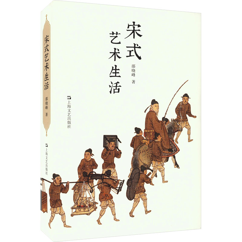 正版包邮 宋式艺术生活 邵晓峰 9787532187515 上海文艺出版社