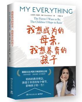 正版包邮 我想成为的母亲，我想养育的孩子  (以)埃纳特·内森(Einat Nathan)著 9787572612190 湖南文艺出版社