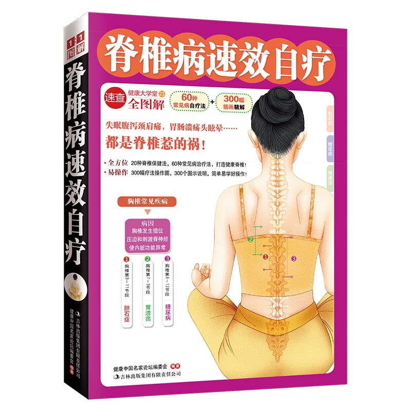 正版包邮 脊椎病速效自疗《脊椎病速效自疗》（20种脊椎保健法，60种常见病治疗法，打造健康脊椎！） 健康中名论坛编委会 编著