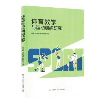 正版包邮 体育教学与运动训练研究 胡美华,汪艳萍,付倩倩著 9787541848902 陕西旅游出版社