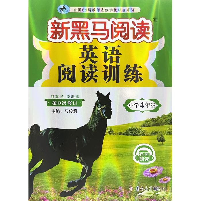 正版包邮 新黑马阅读丛书:英语阅读训练.小学四年级(第8次修订) 马传莉 9787576848489 吉林大学