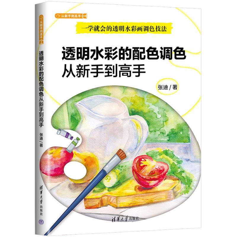 透明水彩的配色调色从新手高 解决水彩混色脏/不准难题 专业出版社 100+实用案例分步教学 ISBN9787302690016