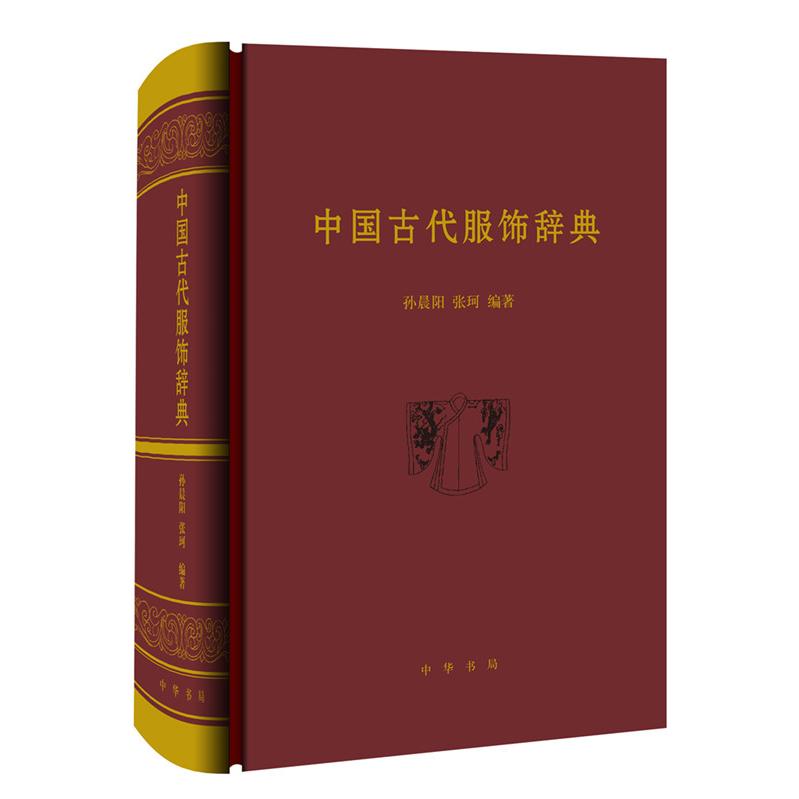 中国古代服饰辞典 中国古代服饰 朝代服饰解析 历史演变详解 服饰文化研究 专业术语词典 学术参考书籍 图文并茂 9787101103380