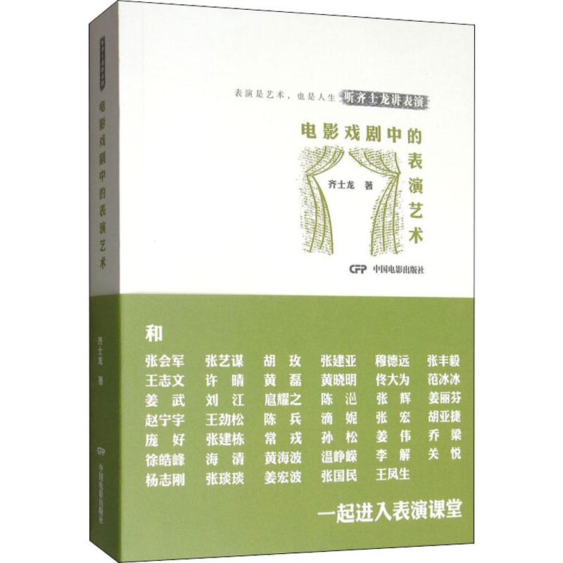 正版包邮 电影戏剧中的表演艺术 齐士龙 9787106039110 中国电影出版社