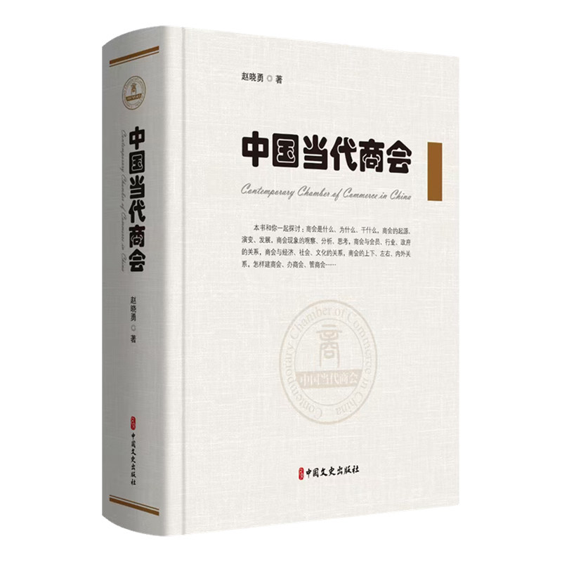 中国当代商会 知名学者解读 企业资源整合实战案例 2023新版 商业政策深度分析 ISBN9787520541244