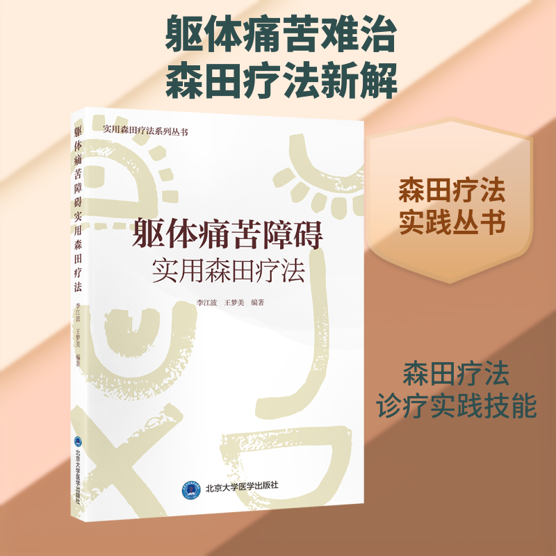 躯体痛苦障碍实用森田疗法 躯体痛苦障碍 森田疗法 实用方法 心理疏导 自我调节 康复指南 临床应用 实践案例 9787565935220