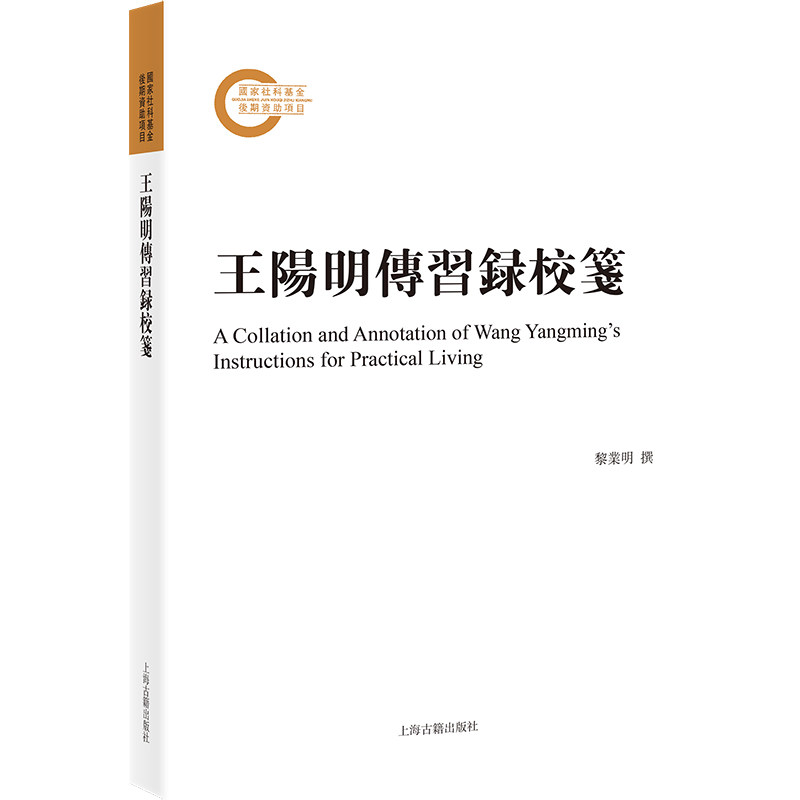 正版包邮 王阳明传习录校笺 黎业明撰 9787573202673 上海古籍出版社