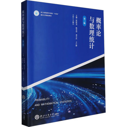 正版包邮 概率论与数理统计 第三版 陈振龙 等 编 9787517860815 浙江工商大学出版社