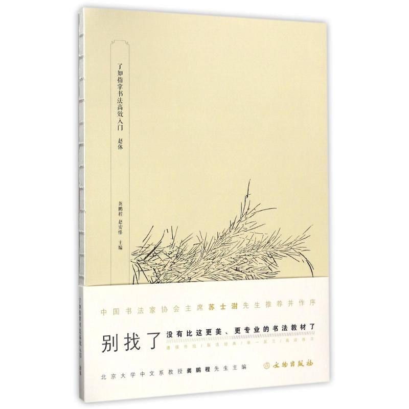 正版包邮 了如指掌书法入门 龚鹏程,赵安悱 编著 9787501049202 文物出版社