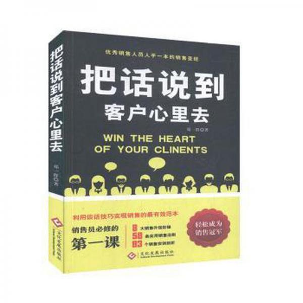 把话说到客户心里去 职场沟通技巧 心理学专家解读 300场景案例 沟通模板 9787514213188