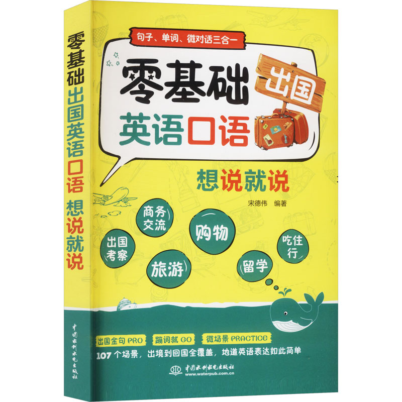 正版包邮 零基础出国英语口语想说就说 宋德伟 编著 编 9787522641089 中国水利水电出版社