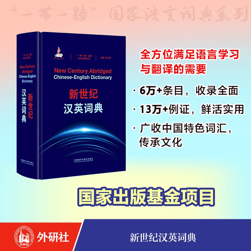 新世纪汉英词典 学生 职场商务 备考适用 精准释义 汉英对照 实用例句 高频词汇 标准发音9787521357011