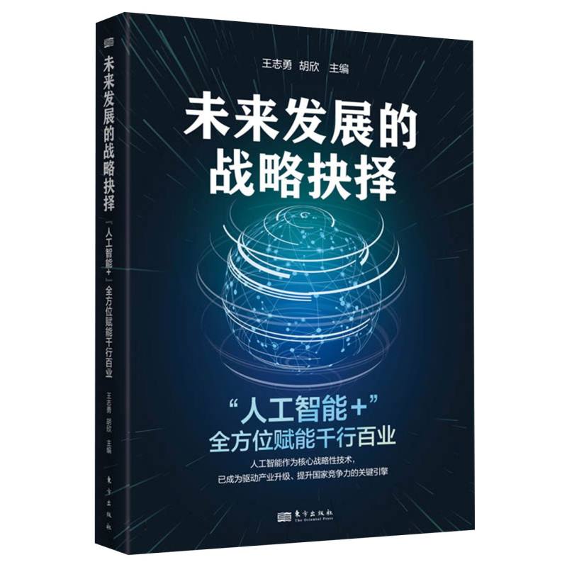 正版包邮 未来发展的战略抉择：“人工智能+”赋能千行百业 王志勇、胡欣 9787520748742 东方