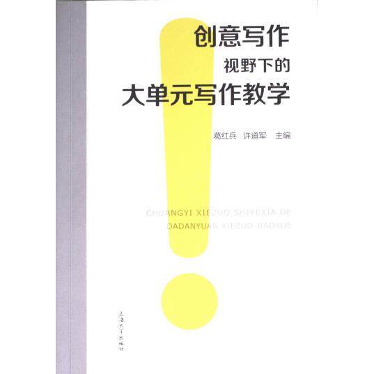 创意写作视野的大元写作教学 中小学语文教师用书 大单元写作体系 创意写作方法技巧 配套教案 ISBN9787567149298