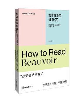 正版包邮 如何阅读波伏瓦 斯特拉·桑福德（Stella Sandford） 9787568936804 重庆大学出版社