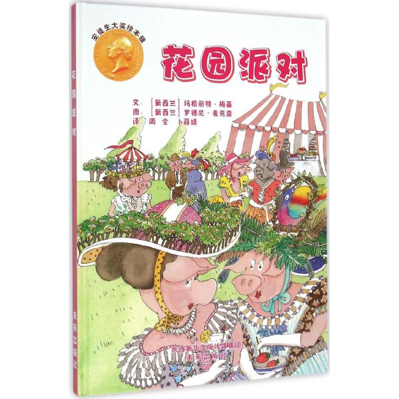 正版新书花园派对(新西兰)玛格丽特·梅喜(Margaret Mahy),(新西兰)罗德尼·麦克雷(Rodney McRae)著;周全,卜薛婧译