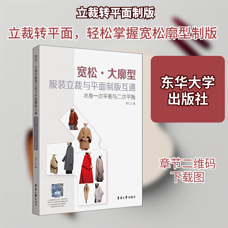 宽松大廓型立裁与平面制版互通(衣身一次平衡与二次平衡) 宽松大廓型立裁 平面制版教程 一次二次平衡 9787566917119