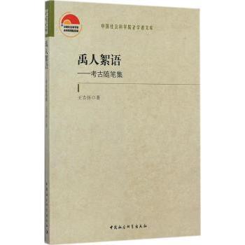 禹人絮语：考古随笔集 考古知识 随笔感悟 精美插图 历史文化 经典案例 作者解读 专业解析 全彩印刷9787520304979