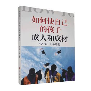 正版包邮 如何使自己的孩子成人和成材 张守珍,王玲 9787519041359 中国文联出版社
