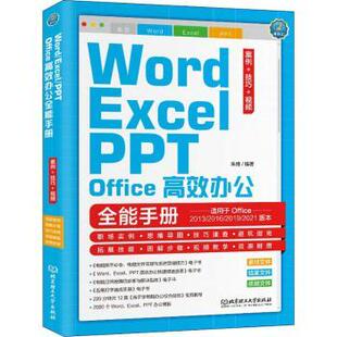 北京理工大学出版 Office办公全能手册 新书 9787576308778 技巧 案例 PPT 视频 社有限责任公司 Word 正版 朱维编著 Excel