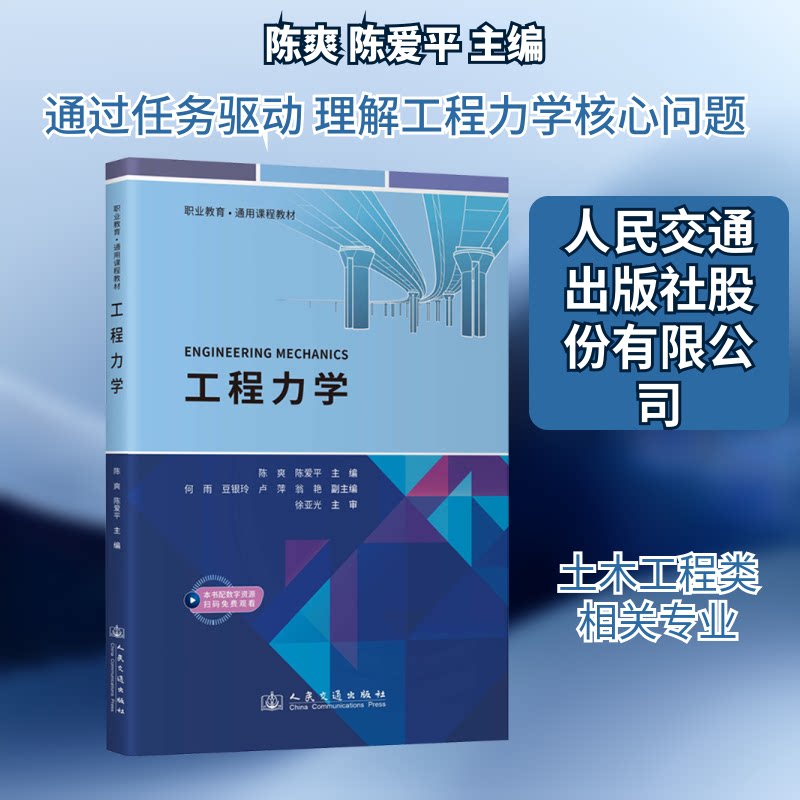 工程力学 零基础学 考研 习题详解 结构分析 应用实例 教材 经典案例 公式推导 全彩插图9787114205453