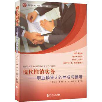 现代推销实务职业销售人养成与精进(深圳职业技术学院十四五规划教材) 职业素养 销售技巧 实战经验 职场提升9787576507898