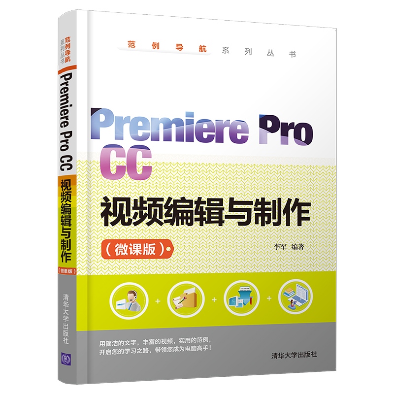 Premiere Pro CC视频编辑与制作(微课版) Pr视频编辑教程 微课教学版 零基础入门 实战案例 技巧详解 速上 9787302568773
