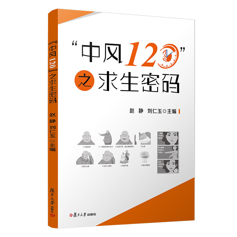 “中风120”之求生密码40---11 中风急救方法 120急救知识 家庭自救指南 黄金40分钟 实用操作步骤 专家编写 9787309156331