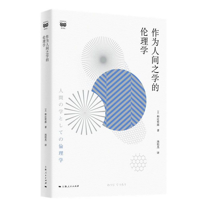 作为人间之学的伦理学 大学生哲学启蒙书 家长育儿道德课 人生困惑解答 系统伦理学知识 9787208188396