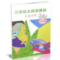 闫学绘本阅读课程实施手册(五年级) 闫学绘本课程 五年级适用 阅读教学指导 课程实施手册 绘本阅读技巧 9787570300778