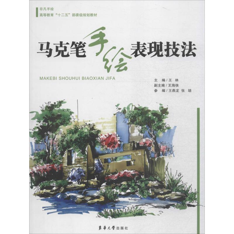 马克笔手绘表现技法 马克笔手绘技法 零基础入门 全彩教程 案例解析 步骤教学 建筑手绘 人物风景 设计应用 9787566907929