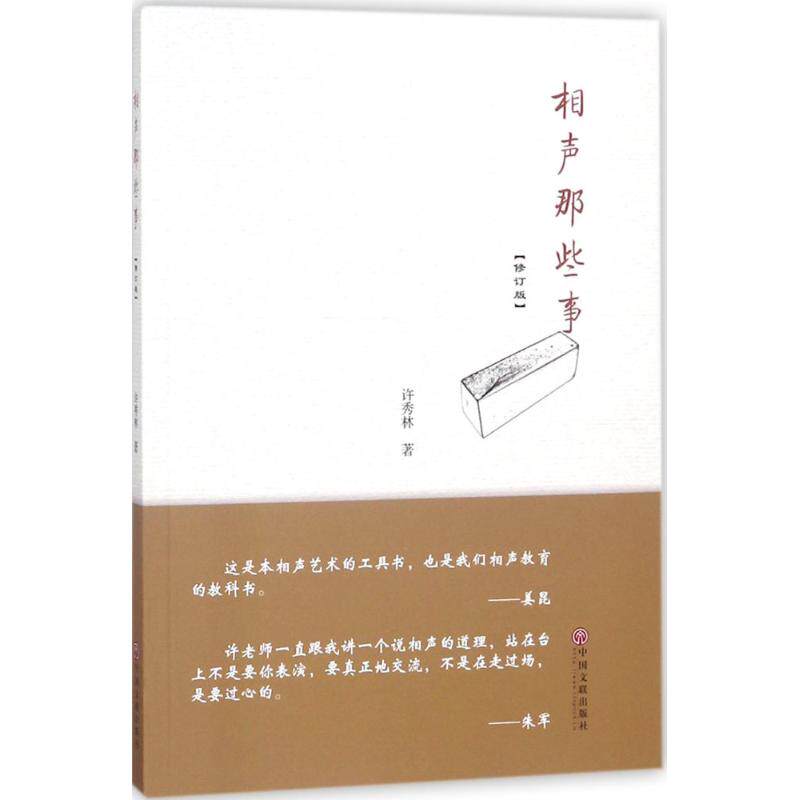 正版包邮 相声那些事 许秀林 著 9787519032661 中国文联出版社