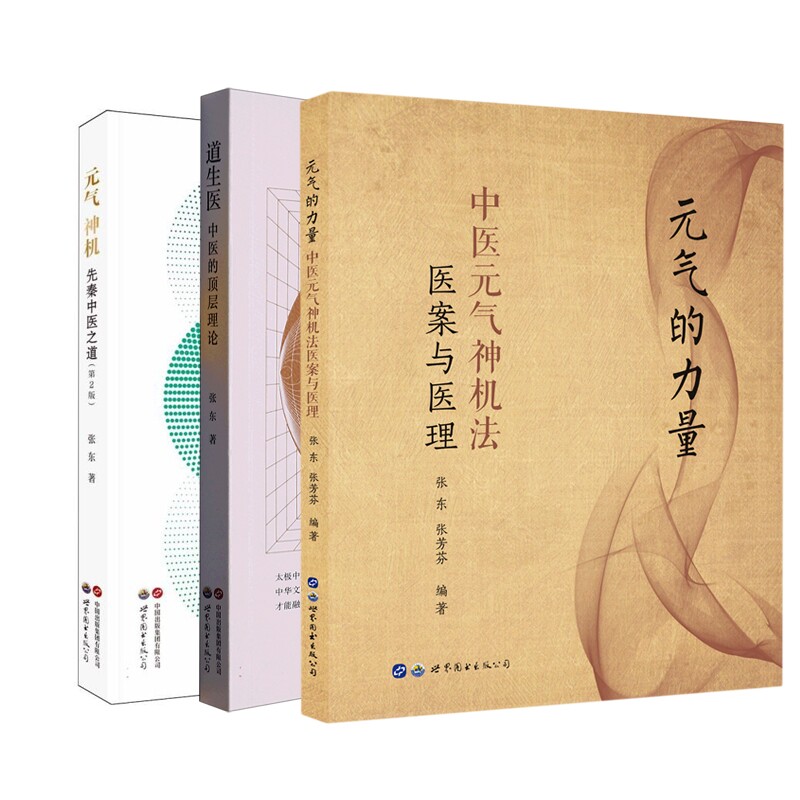 正版包邮 元气的力量+道生医+元气神机共3册 张东| 9787523214572 世图出版公司