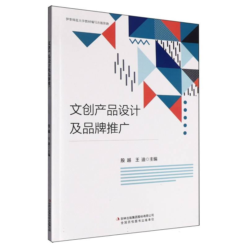 正版包邮 文创产品设计及品牌推广 殷越, 王迪主编 9787573161253 吉林出版集团股份有限公司