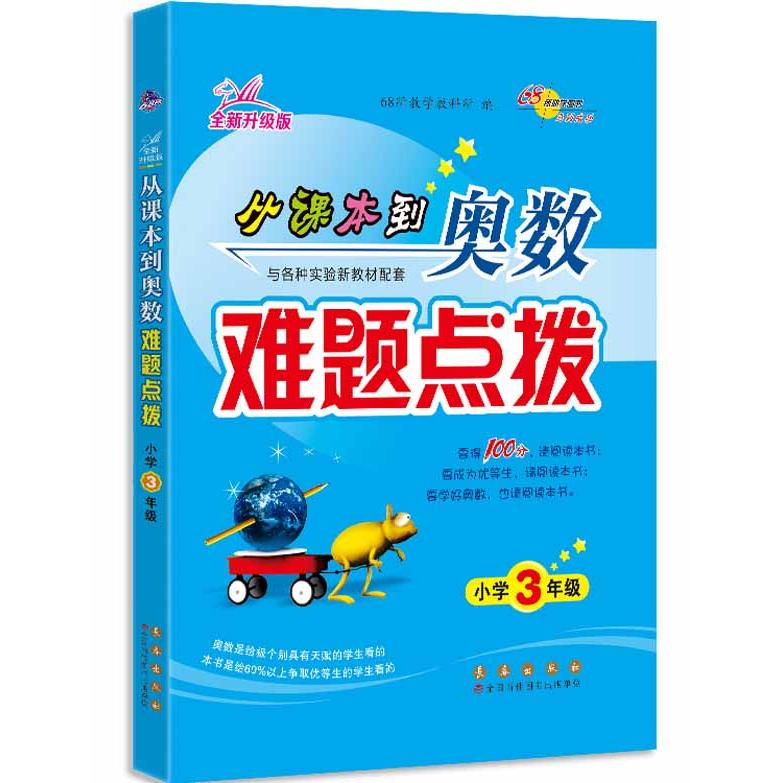 正版包邮 68所名校 从课本到奥数难题点拨 三年级 68所教学教科所 9787544567800 长春出版社