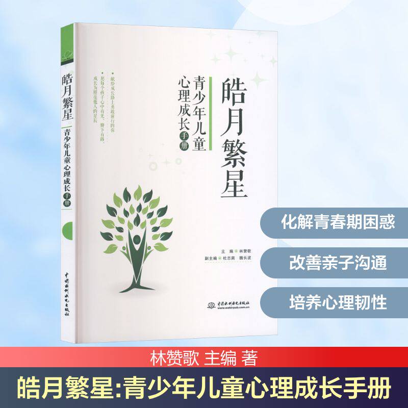 皓月繁星:青少年儿童心理成长手册 解决焦虑叛逆厌学 亲子沟通指南 专家解读 精美插图 9787522633824