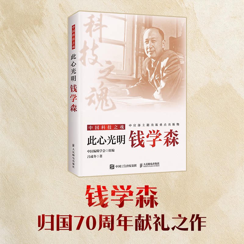 此心光明:钱学森 钱学森传记 爱科学 此心光明 科学报国 人生历程 精神传承 学术成就 历史价值 9787115662446
