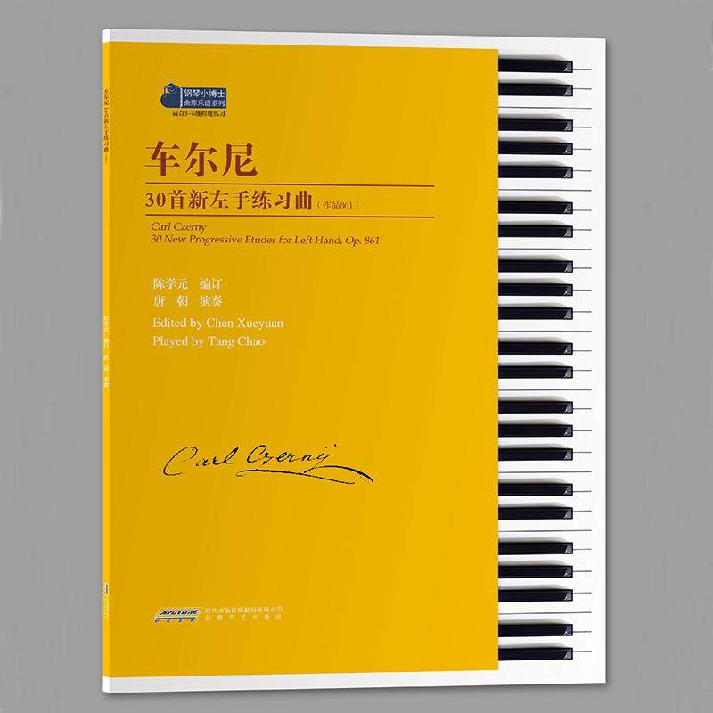 正版包邮 车尔尼30首新左手练习曲（作品861） 陈学元 著 9787539681375 安徽文艺出版社