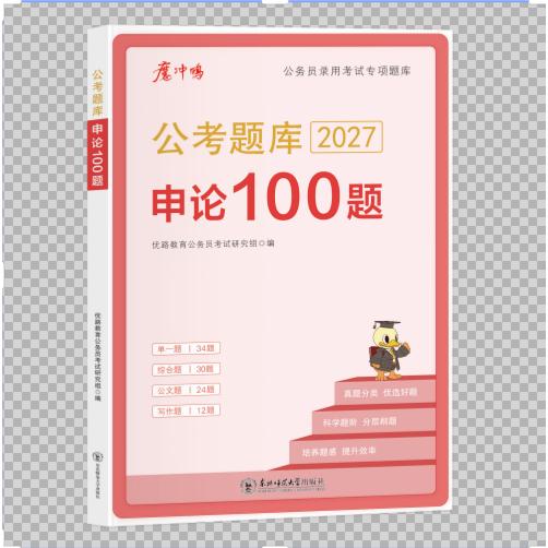 正版包邮 优路2027公务员申论100题 无 9787577120867 东北师大