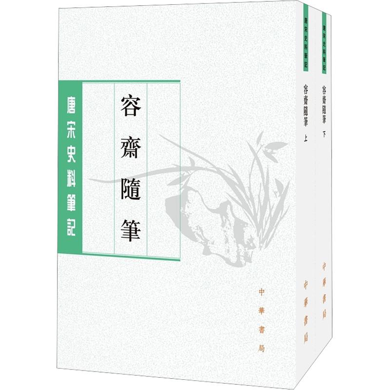 正版包邮 容斋随笔(上下册)——唐宋史料笔记丛刊 [宋]洪迈 撰 著 9787101040210 中华书局